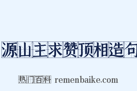 源山主求赞顶相造句是什么意思的图片
